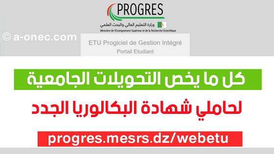 التحويل الجامعي لحاملي شهادة البكالوريا الجدد progres.mesrs.dz/webetu